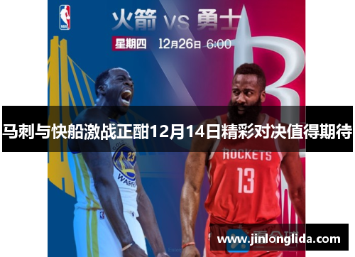马刺与快船激战正酣12月14日精彩对决值得期待