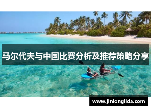 马尔代夫与中国比赛分析及推荐策略分享