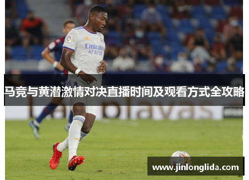 马竞与黄潜激情对决直播时间及观看方式全攻略