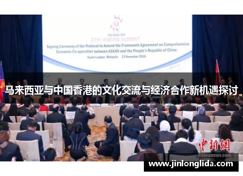 马来西亚与中国香港的文化交流与经济合作新机遇探讨