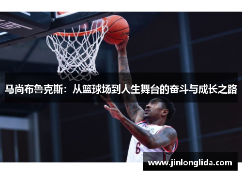 马尚布鲁克斯：从篮球场到人生舞台的奋斗与成长之路