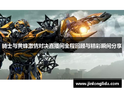 骑士与黄蜂激情对决直播间全程回顾与精彩瞬间分享