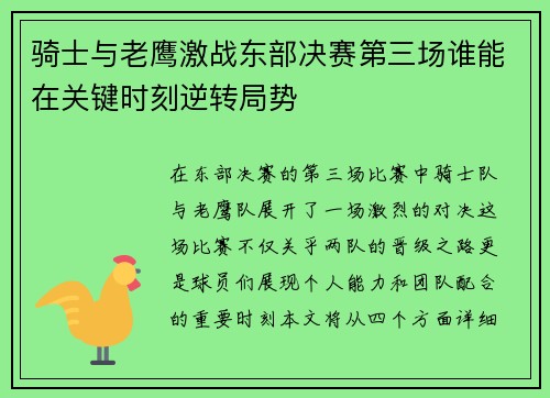 骑士与老鹰激战东部决赛第三场谁能在关键时刻逆转局势