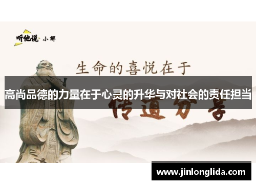 高尚品德的力量在于心灵的升华与对社会的责任担当