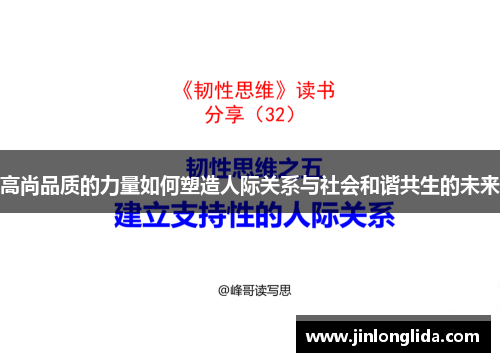 高尚品质的力量如何塑造人际关系与社会和谐共生的未来