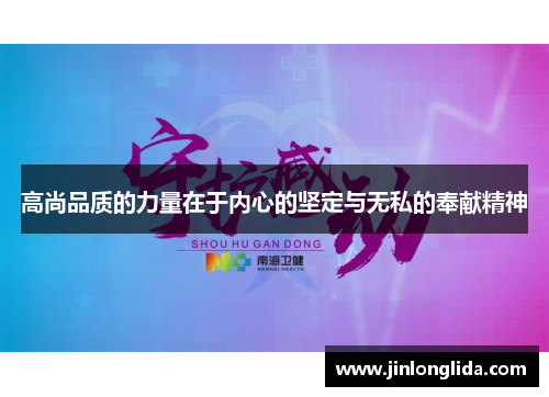 高尚品质的力量在于内心的坚定与无私的奉献精神