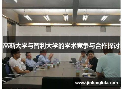 高斯大学与智利大学的学术竞争与合作探讨