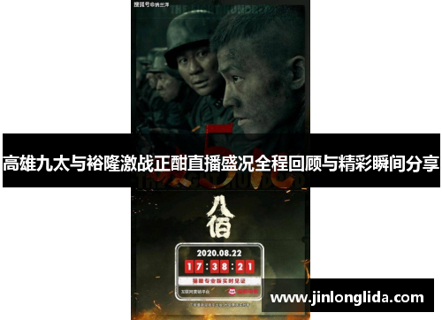 高雄九太与裕隆激战正酣直播盛况全程回顾与精彩瞬间分享