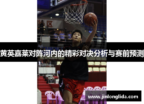黄英嘉莱对阵河内的精彩对决分析与赛前预测