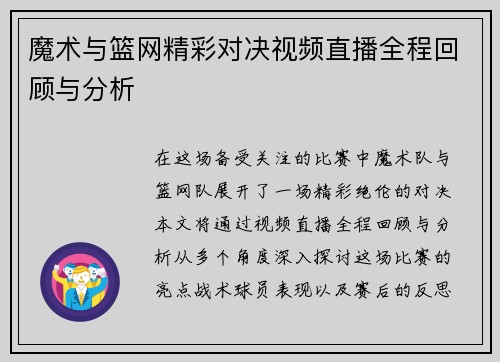 魔术与篮网精彩对决视频直播全程回顾与分析