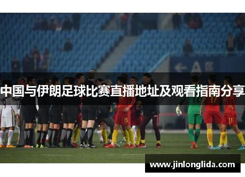 中国与伊朗足球比赛直播地址及观看指南分享