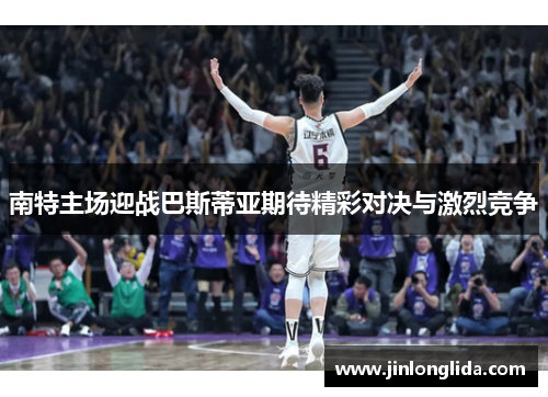 南特主场迎战巴斯蒂亚期待精彩对决与激烈竞争