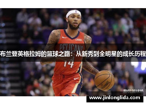 布兰登英格拉姆的篮球之路：从新秀到全明星的成长历程