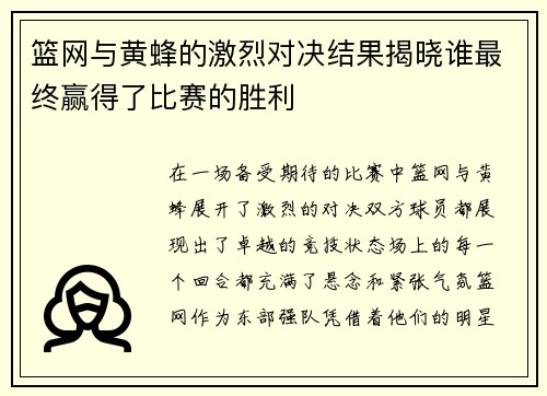 篮网与黄蜂的激烈对决结果揭晓谁最终赢得了比赛的胜利