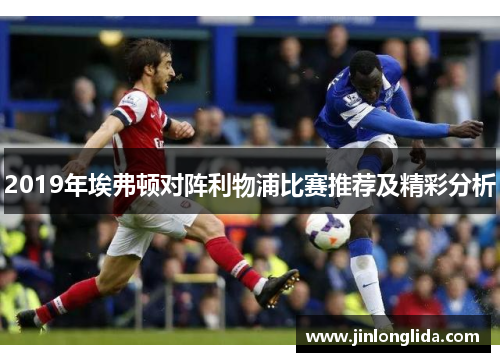 2019年埃弗顿对阵利物浦比赛推荐及精彩分析