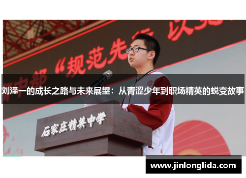 刘泽一的成长之路与未来展望：从青涩少年到职场精英的蜕变故事