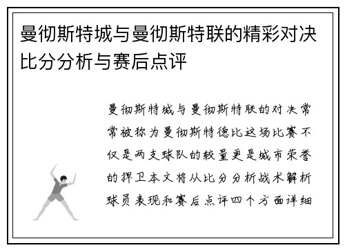 曼彻斯特城与曼彻斯特联的精彩对决比分分析与赛后点评