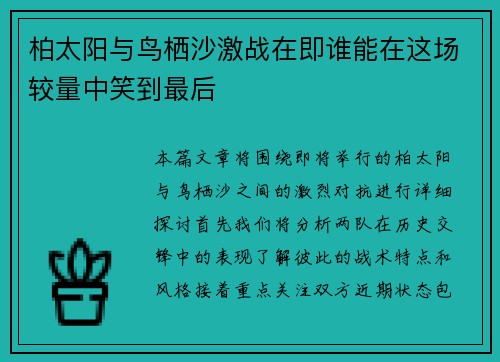 柏太阳与鸟栖沙激战在即谁能在这场较量中笑到最后