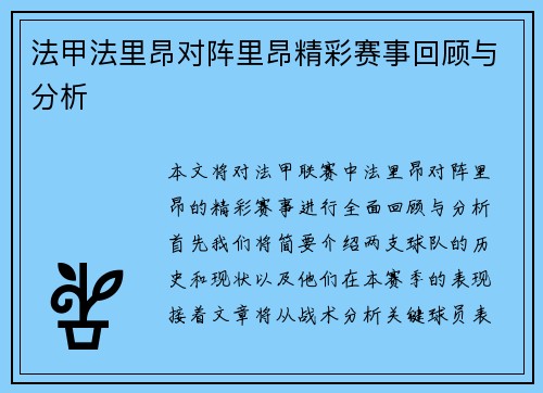 法甲法里昂对阵里昂精彩赛事回顾与分析