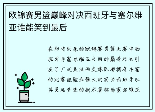 欧锦赛男篮巅峰对决西班牙与塞尔维亚谁能笑到最后