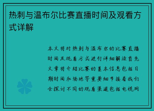 热刺与温布尔比赛直播时间及观看方式详解