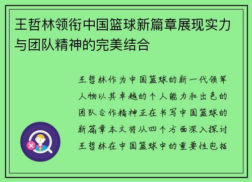 王哲林领衔中国篮球新篇章展现实力与团队精神的完美结合
