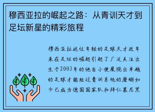 穆西亚拉的崛起之路：从青训天才到足坛新星的精彩旅程