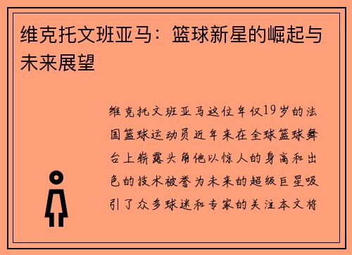 维克托文班亚马：篮球新星的崛起与未来展望
