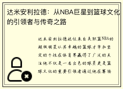 达米安利拉德：从NBA巨星到篮球文化的引领者与传奇之路