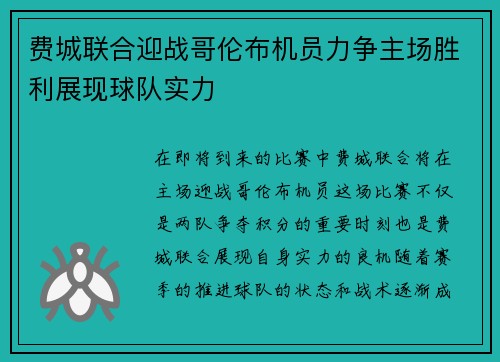 费城联合迎战哥伦布机员力争主场胜利展现球队实力