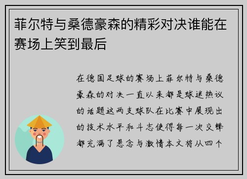 菲尔特与桑德豪森的精彩对决谁能在赛场上笑到最后