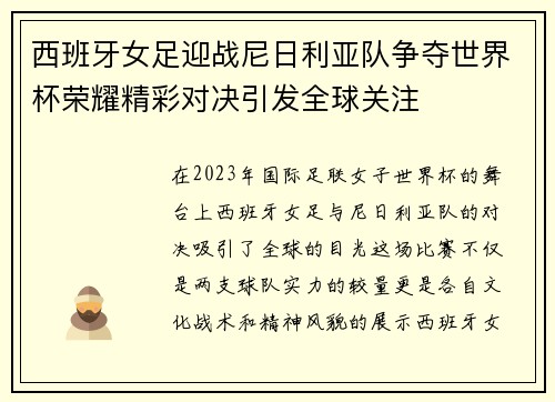 西班牙女足迎战尼日利亚队争夺世界杯荣耀精彩对决引发全球关注