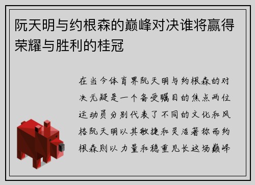 阮天明与约根森的巅峰对决谁将赢得荣耀与胜利的桂冠