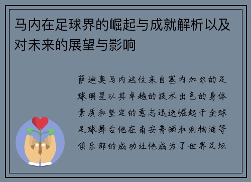 马内在足球界的崛起与成就解析以及对未来的展望与影响