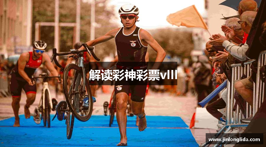 解读彩神彩票vIII